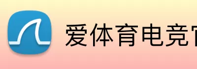爱体育电竞官网 Logo